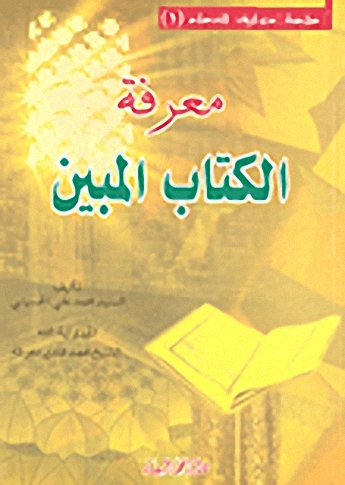 معرفة الكتاب المبين