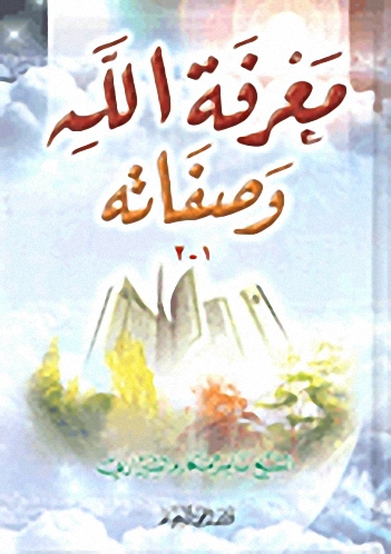 معرفة الله وصفاته