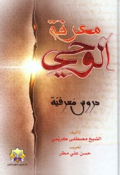 معرفة الوحي