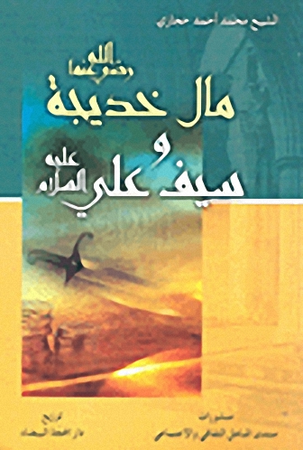 مال خديجة رضي الله عنها وسيف علي عليه السلام