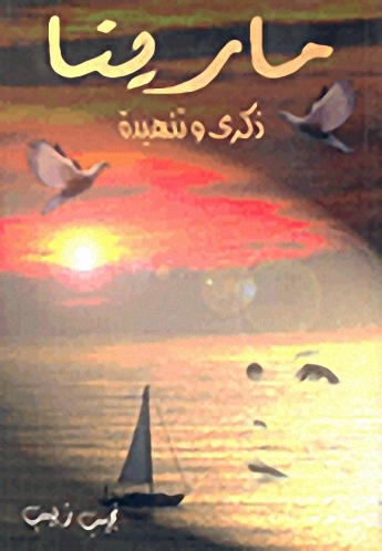 مارينا ذكرى وتنهيدة
