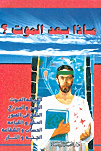 ماذا بعد الموت؟