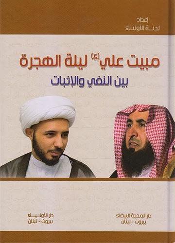 مبيت علي (ع) ليلة الهجرة بين النفي و الإثبات