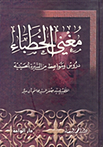 مغني الخطباء