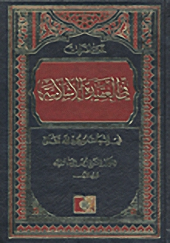 محاضرات في العقيدة الإسلامية ؛ في إثبات وجود الله تعالى