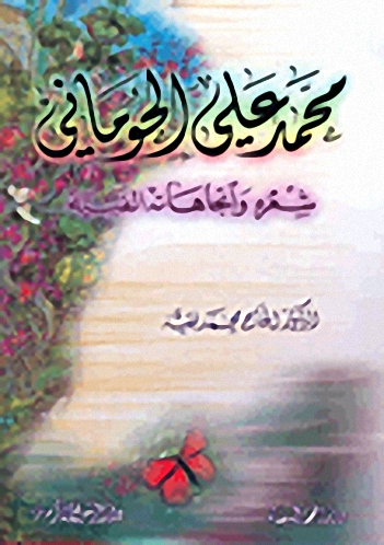 محمد علي الحوماني، شعره واتجاهاته الفنية