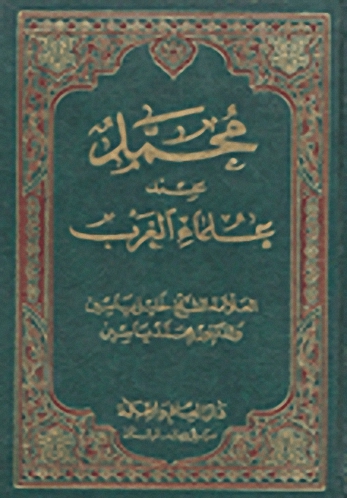 محمد صلى الله عليه وسلم عند علماء الغرب