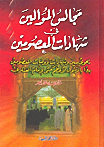 مجالس الموالين في شهادات المعصومين
