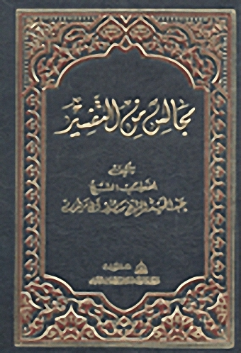 مجالس من التفسير