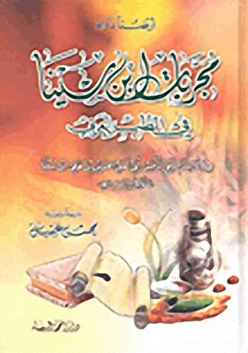 مجربات ابن سينا في الطب العربي