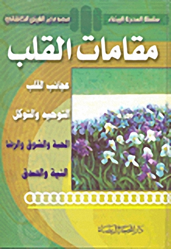 مقامات القلب