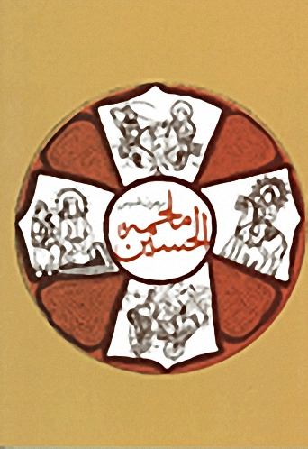 ملحمة الحسين