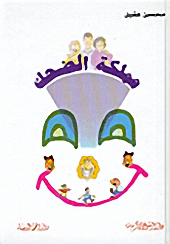 مملكة الضحك