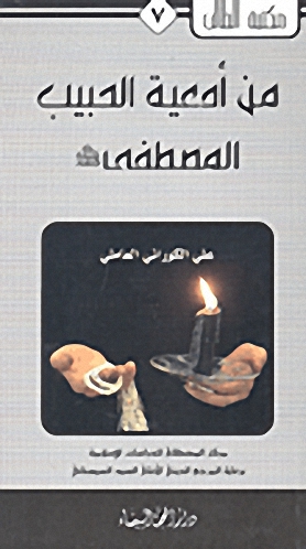 من أدعية الحبيب المصطفى