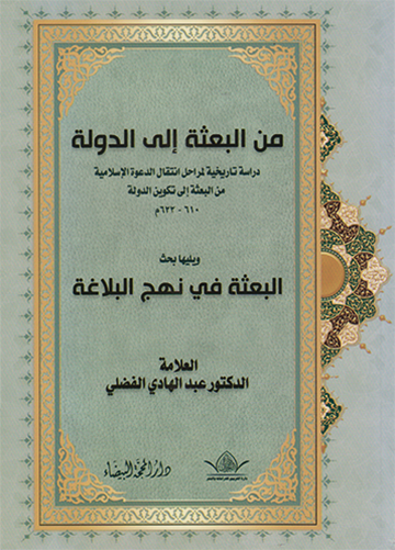 من البعثة إلى الدولة : دراسة تاريخية لمراحل انتقال الدعوة الإسلامية من البعثة إلى تكوين الدولة ويليها بحث البعثة في نهج البلاغة
