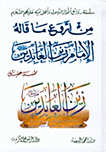 من أروع ما قاله الإمام زين العابدين