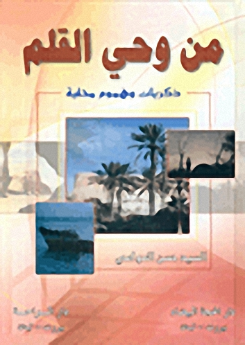 من وحي القلم : ذكريات وهموم محلية