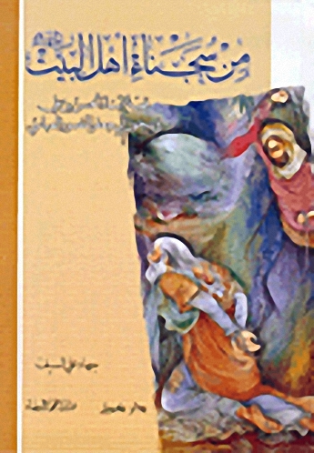 من سجناء أهل البيت
