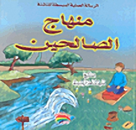 منهاج الصالحين : الرسالة العملية المبسطة للناشئة