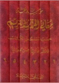 موسوعة معاني القرآن الكريم حسب تسلسل النزول1-6