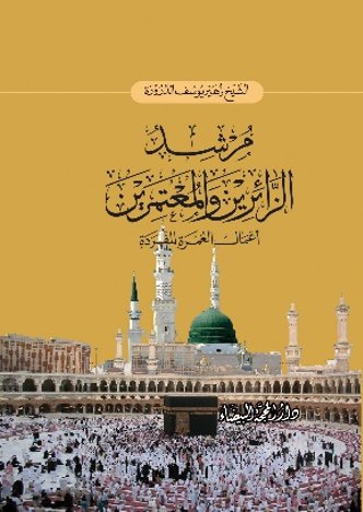 مرشد الزائرين والمعتمرين : أعمال العمرة المفردة