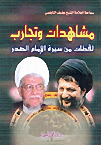 مشاهدات وتجارب لقطات من سيرة الإمام الصدر