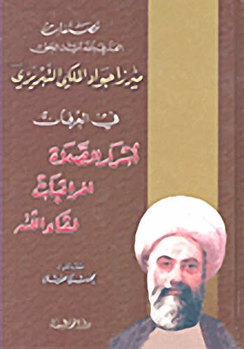 مصنفات ميرزا جواد الملكي التبريزي في العرفان ( أسرار الصلاة - المراقبات - لقاء الله)