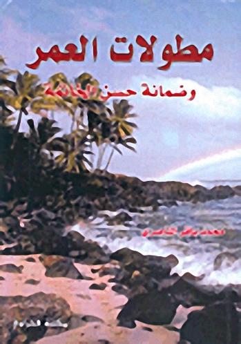 مطولات العمر وضمانة حسن الخاتمة