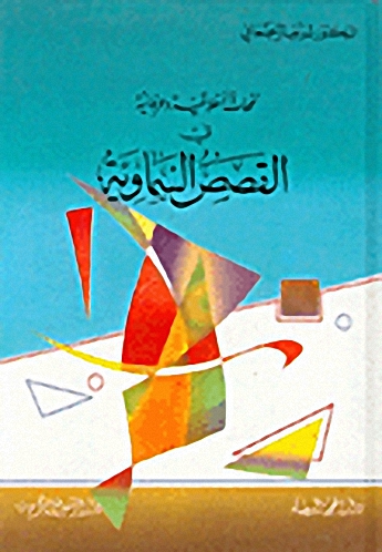 نفحات أخلاقية وعرفانية في القصص السماوية