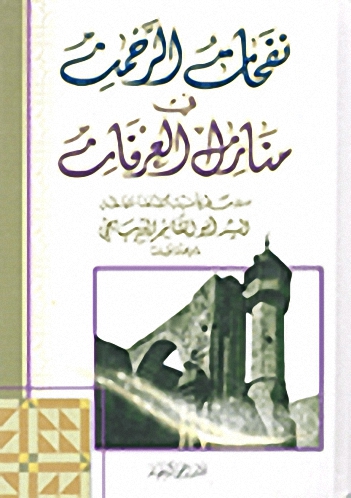 نفحات الرحمن في منازل العرفان