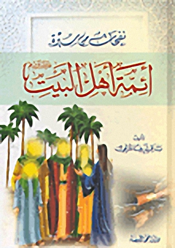 نفحات من سيرة أئمة أهل البيت عليهم السلام