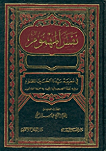 نفس المهموم في مصيبة سيدنا الحسين المظلوم ويليه نفثة المصرور فيما يتجدد به حزن العاشور