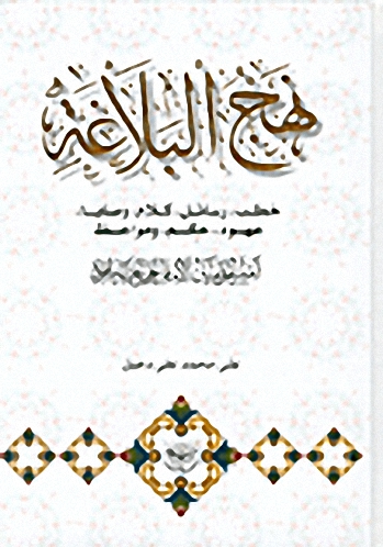 نهج البلاغة: خطب، رسائل، كلام، وصايا، عهود، حكم ومواعظ