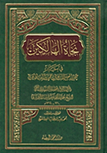 نجاة الهالكين