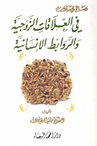 نصائح ودراسات في العلاقات الزوجية والروابط الإنسانية