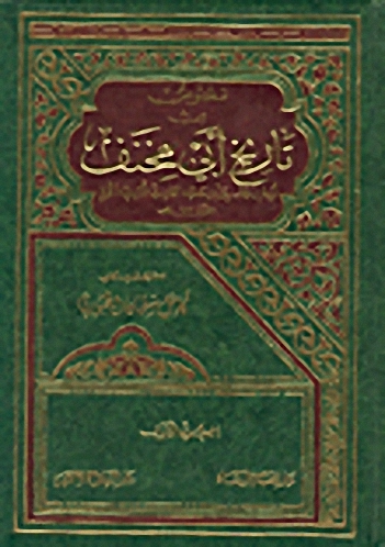 نصوص من تاريخ أبي مخنف