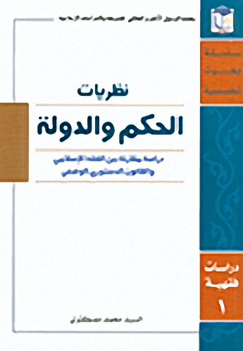 نظريات الحكم والدولة - دراسات فقهية ج1
