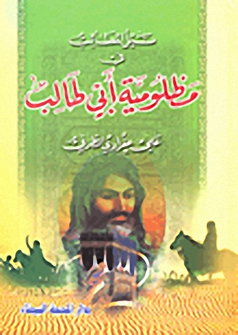 نيل المطالب في مظلومية أبي طالب