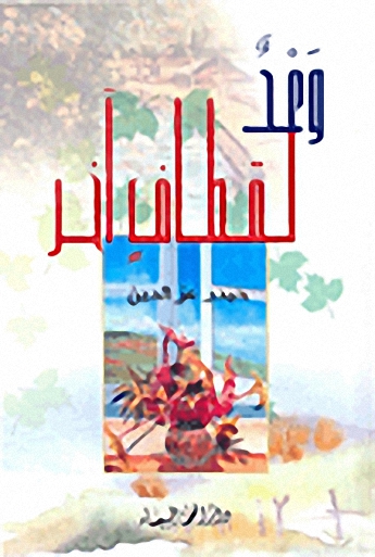 وعد لقطاف آخر