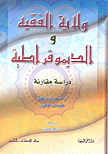 ولاية الفقيه والديموقراطية
