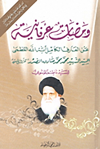 ومضات عرفانية