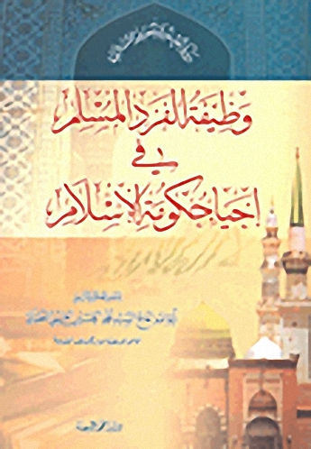 وظيفة الفرد المسلم في إحياء حكومة الإسلام