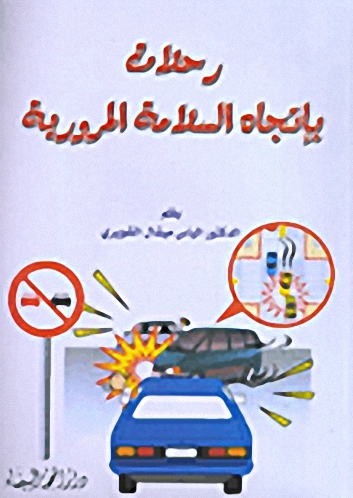 رحلة بإتجاه السلامة المرورية