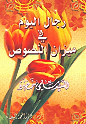 رجال اليوم في ميزان النصوص