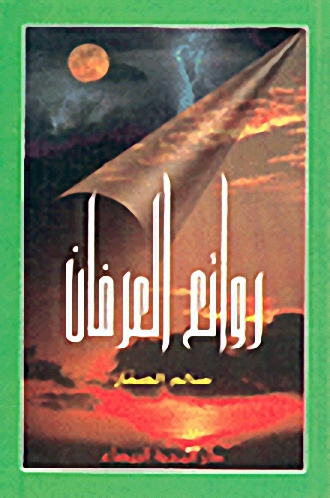 روائع العرفان