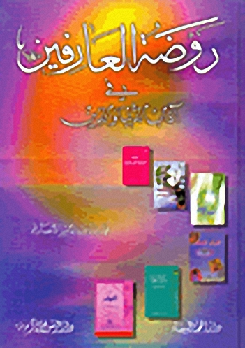 روضة العارفين في آداب الدنيا والدين