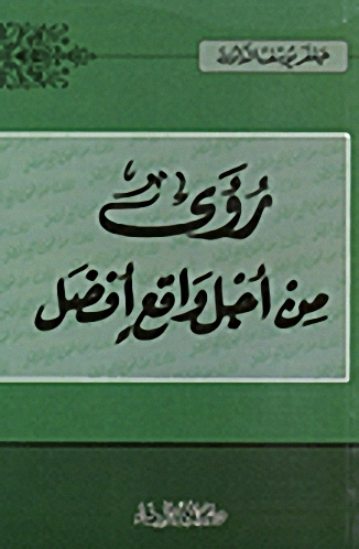 رؤى من أجل واقع أفضل