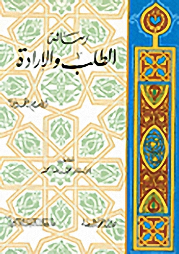 رسالة الطلب والإرادة