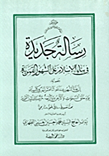 رسالة جديدة في بناء الإسلام على الشهور القمرية