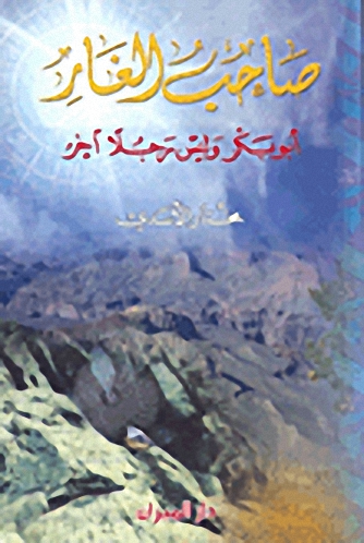 صاحب الغار ؛ أبو بكر وليس رجلاً آخر